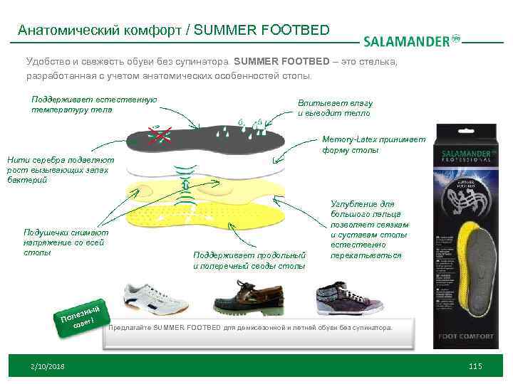 Анатомический комфорт / SUMMER FOOTBED Удобство и свежесть обуви без супинатора. SUMMER FOOTBED –