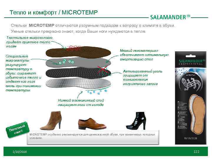 Тепло и комфорт / MICROTEMP Стельки MICROTEMP отличаются разумным подходом к вопросу о климате