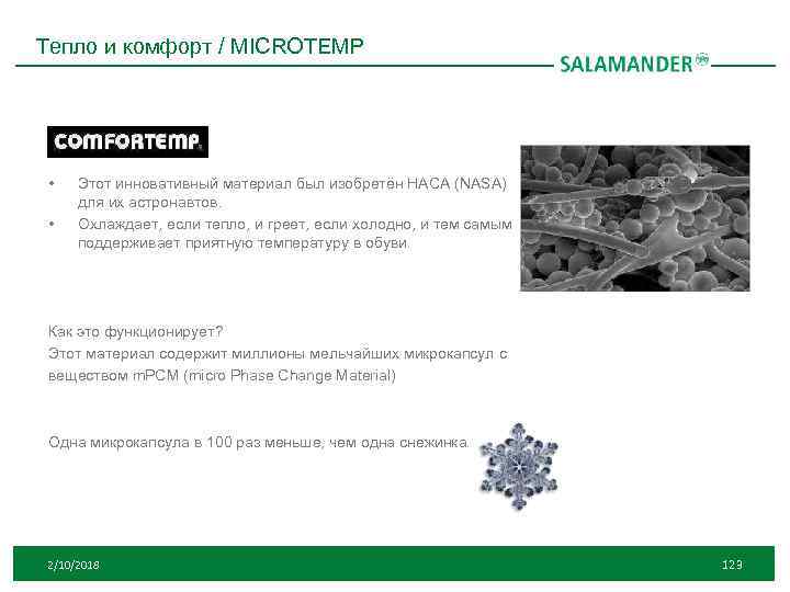 Тепло и комфорт / MICROTEMP • • Этот инновативный материал был изобретён НАСА (NASA)