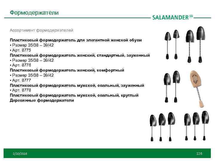 Формодержатели Ассортимент формодержателей Пластиковый формодержатель для элегантной женской обуви • Размер 35/38 – 39/42