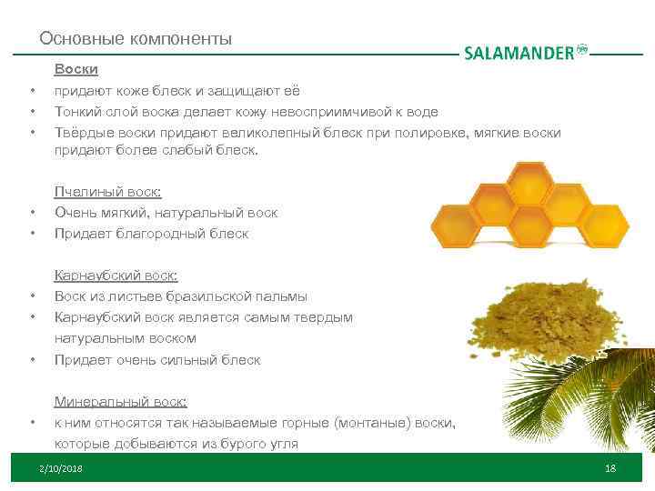 Основные компоненты • • • Воски придают коже блеск и защищают её Тонкий слой