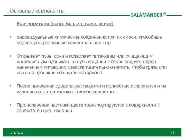 Основные компоненты Растворители (напр. Бензин, вода, спирт) • индивидуальные химические соединения или их смеси,