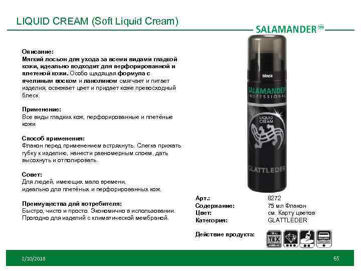 LIQUID CREAM (Soft Liquid Cream) Описание: Мягкий лосьон для ухода за всеми видами гладкой