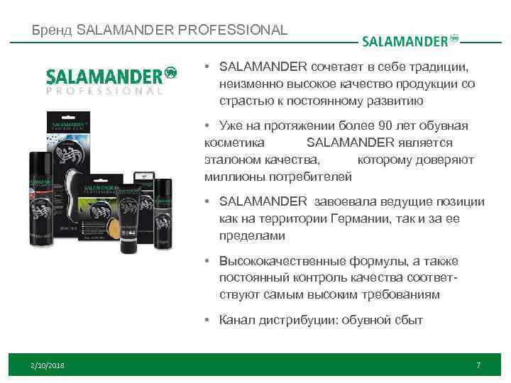 Бренд SALAMANDER PROFESSIONAL • SALAMANDER сочетает в себе традиции, неизменно высокое качество продукции со