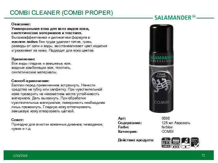 COMBI CLEANER (COMBI PROPER) Описание: Универсальная пена для всех видов кожи, синтетических материалов и