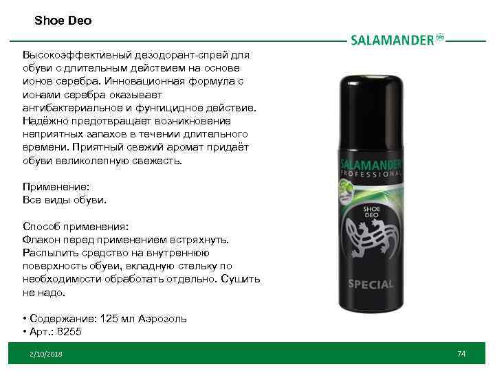 Shoe Deo Высокоэффективный дезодорант-спрей для обуви с длительным действием на основе ионов серебра. Инновационная