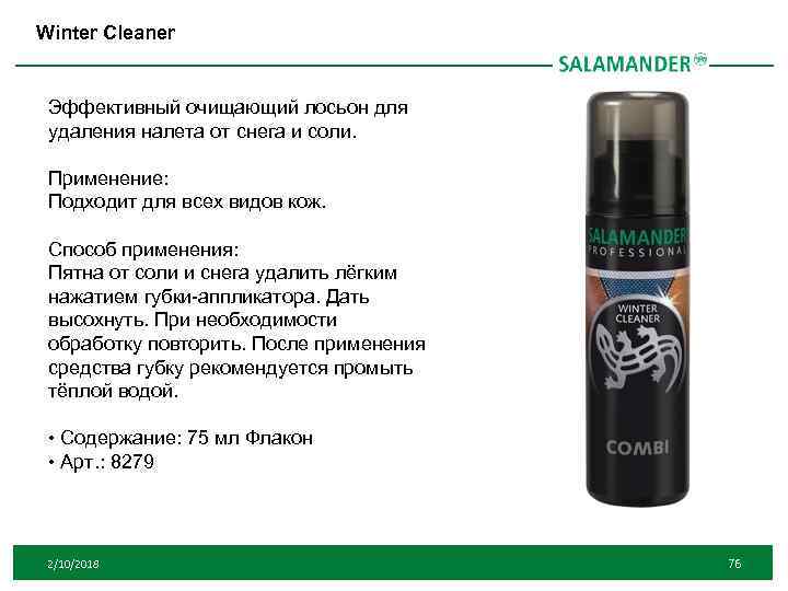 Winter Cleaner Эффективный очищающий лосьон для удаления налета от снега и соли. Применение: Подходит