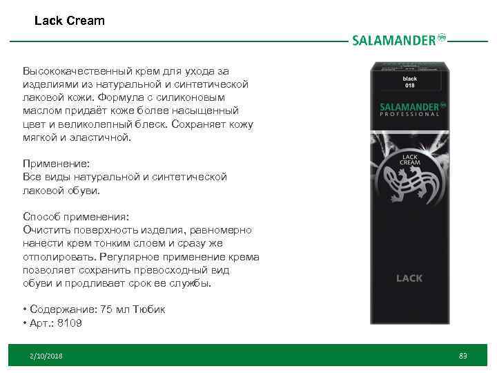 Lack Cream Высококачественный крем для ухода за изделиями из натуральной и синтетической лаковой кожи.