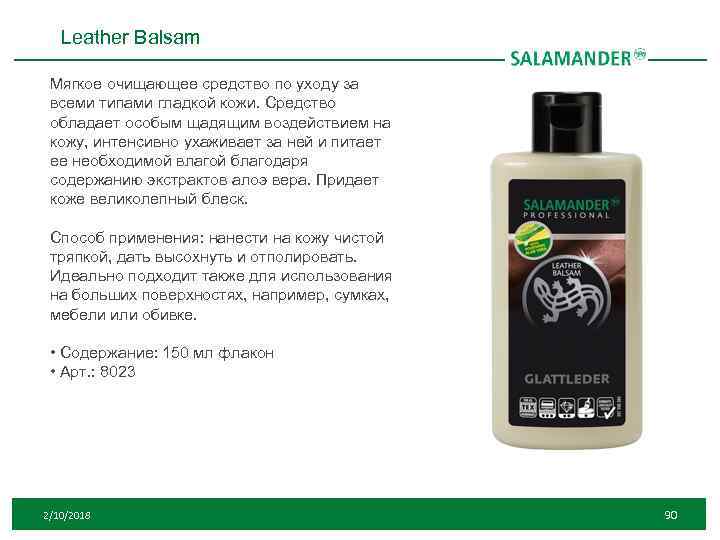 Leather Balsam Мягкое очищающее средство по уходу за всеми типами гладкой кожи. Средство обладает