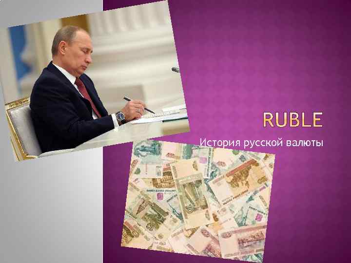 История русской валюты 