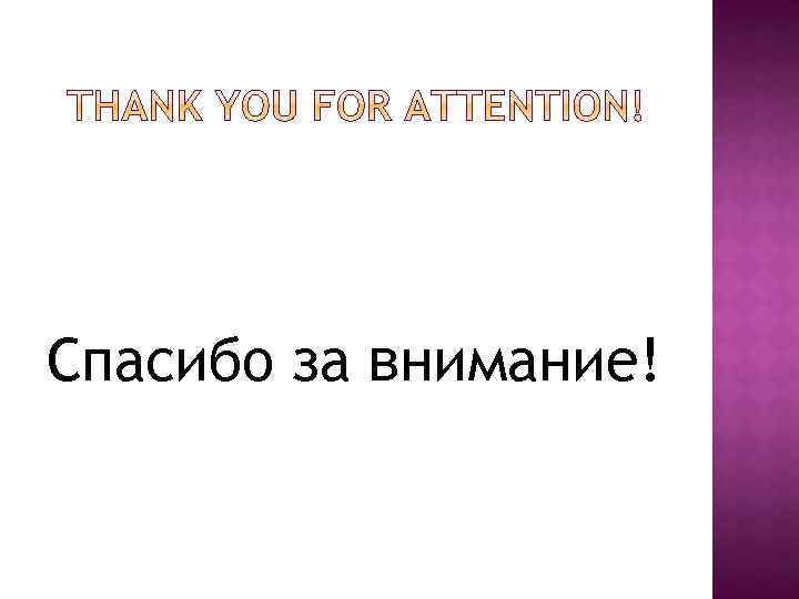 Спасибо за внимание! 
