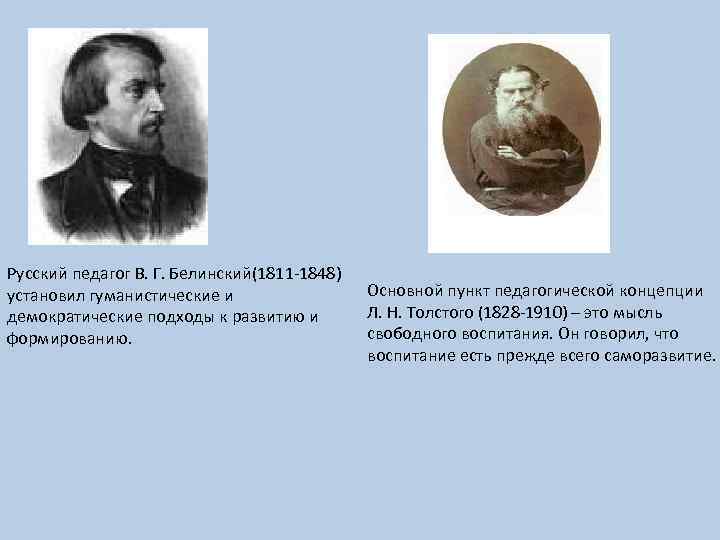 Русский педагог В. Г. Белинский(1811 -1848) установил гуманистические и демократические подходы к развитию и