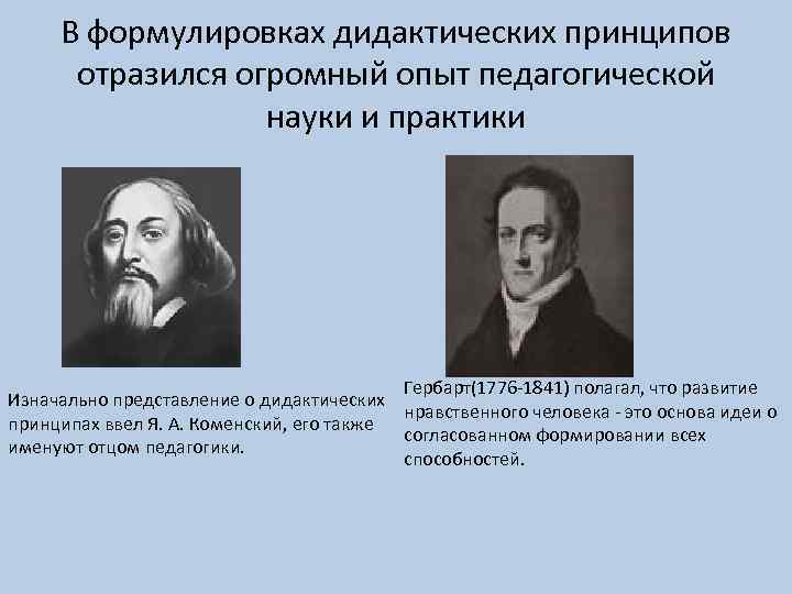 В формулировках дидактических принципов отразился огромный опыт педагогической науки и практики Гербарт(1776 -1841) полагал,