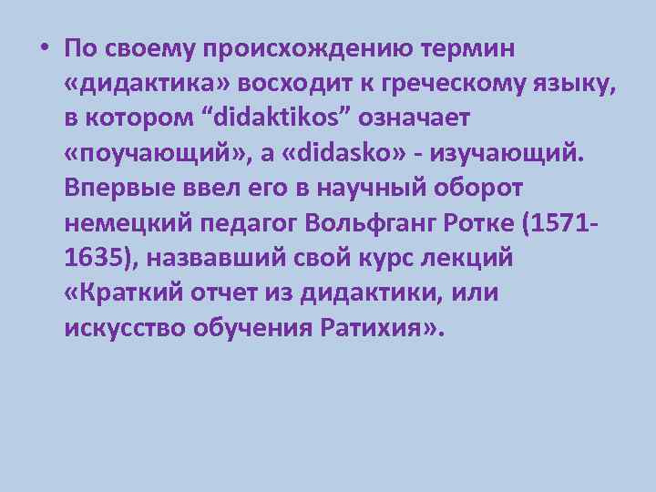  • По своему происхождению термин «дидактика» восходит к греческому языку, в котором “didaktikos”