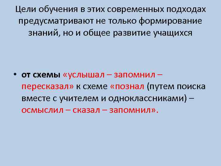 Цели обучения в этих современных подходах предусматривают не только формирование знаний, но и общее