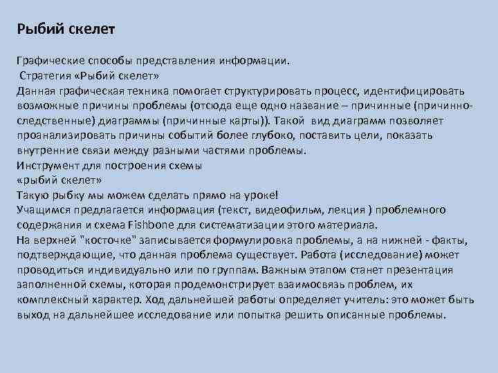 Рыбий скелет Графические способы представления информации. Стратегия «Рыбий скелет» Данная графическая техника помогает структурировать