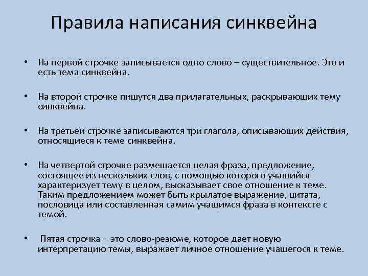 Правила написания синквейна • На первой строчке записывается одно слово – существительное. Это и