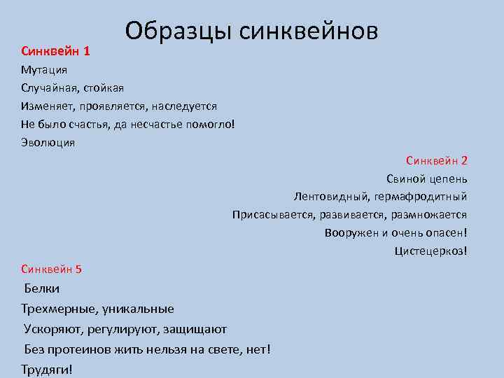 Синквейн 1 Образцы синквейнов Мутация Случайная, стойкая Изменяет, проявляется, наследуется Не было счастья, да