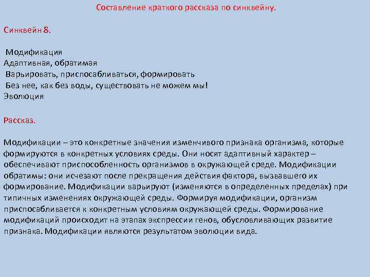 Составление краткого рассказа по синквейну. Синквейн 8. Модификация Адаптивная, обратимая Варьировать, приспосабливаться, формировать Без