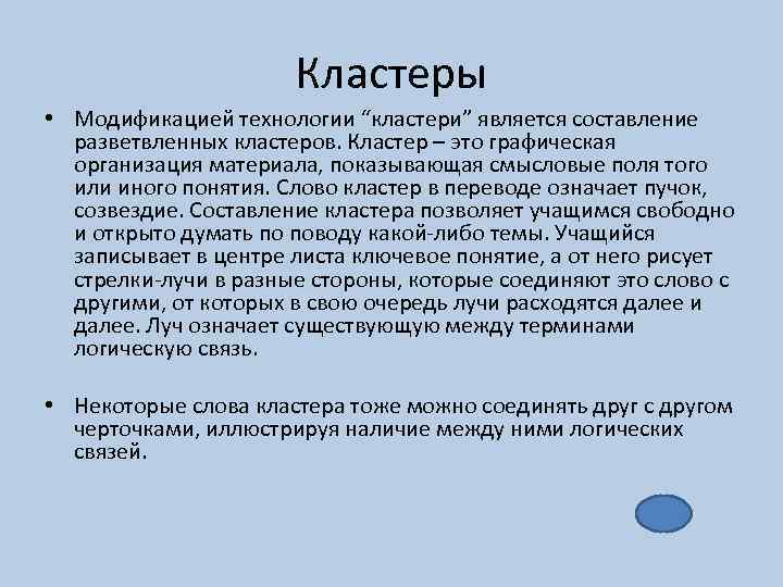 Кластеры • Модификацией технологии “кластери” является составление разветвленных кластеров. Кластер – это графическая организация