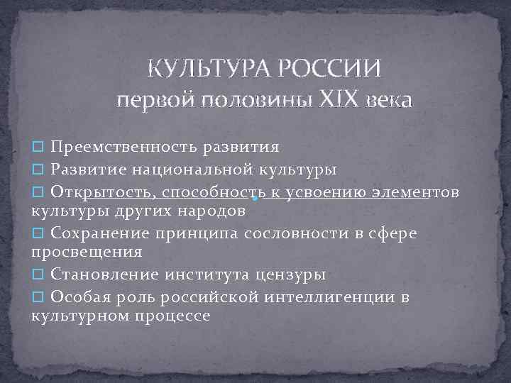 Особенности 19. Тенденции в развитии культуры России в первой половине 19 века. Культура первой половины XIX века. Особенности культуры России первой половины 19 века. Особенности культуры 19 века в России.