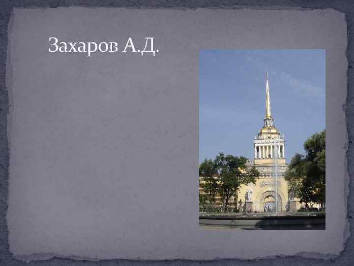 Захаров А. Д. 