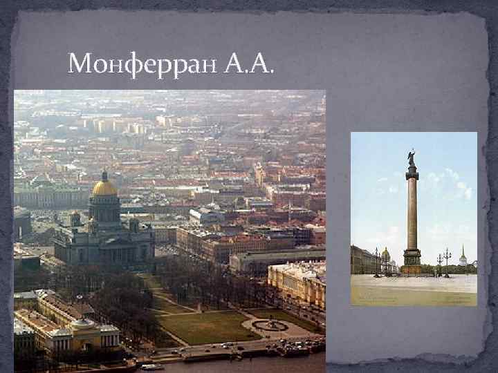 Монферран А. А. 