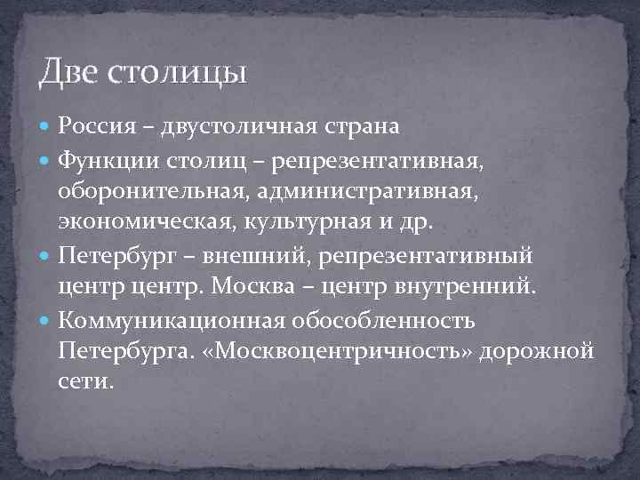 Две столицы Россия – двустоличная страна Функции столиц – репрезентативная, оборонительная, административная, экономическая, культурная