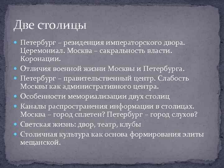 Две столицы Петербург – резиденция императорского двора. Церемониал. Москва – сакральность власти. Коронации. Отличия