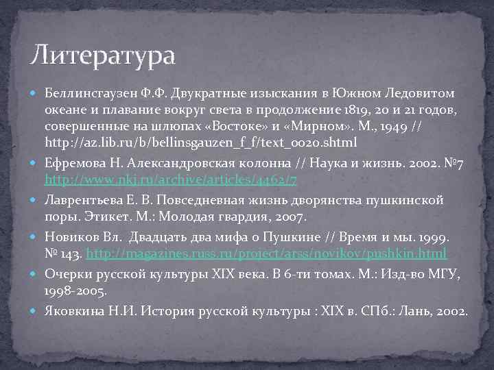 Литература Беллинсгаузен Ф. Ф. Двукратные изыскания в Южном Ледовитом океане и плавание вокруг света