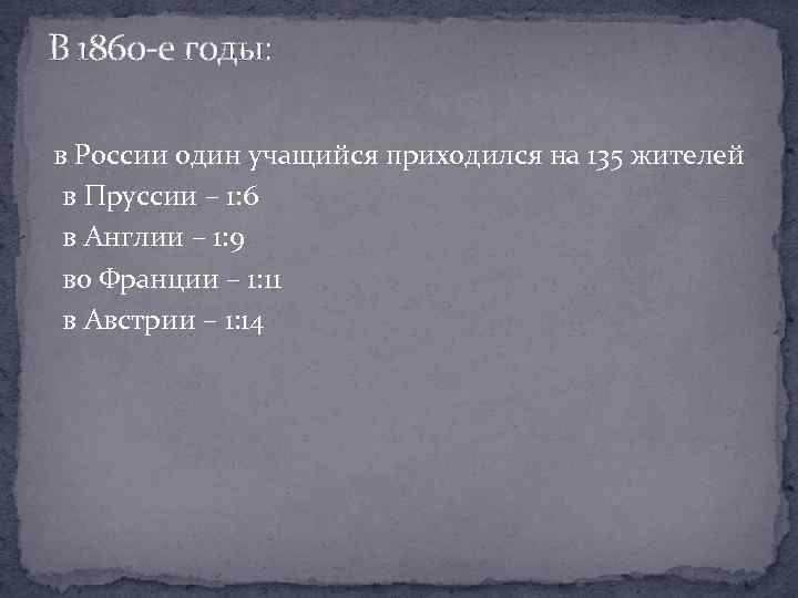 В 1860 -е годы: в России один учащийся приходился на 135 жителей в Пруссии