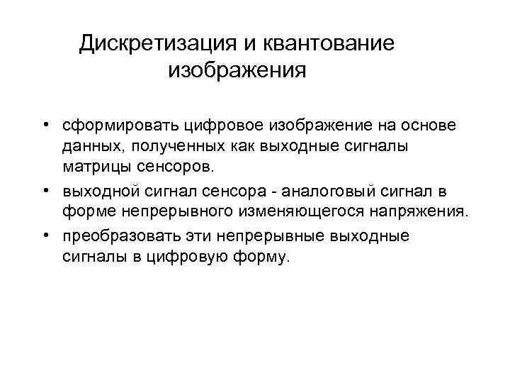 Дискретизация и квантование изображения • сформировать цифровое изображение на основе данных, полученных как выходные