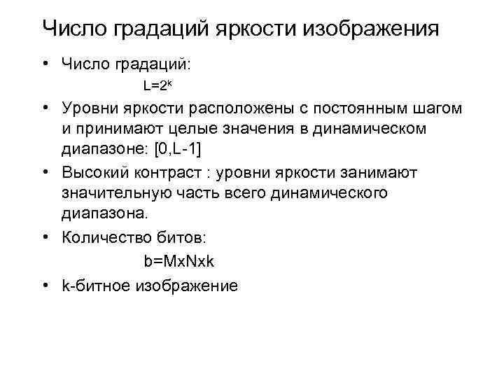 Число градаций яркости изображения • Число градаций: L=2 k • Уровни яркости расположены с