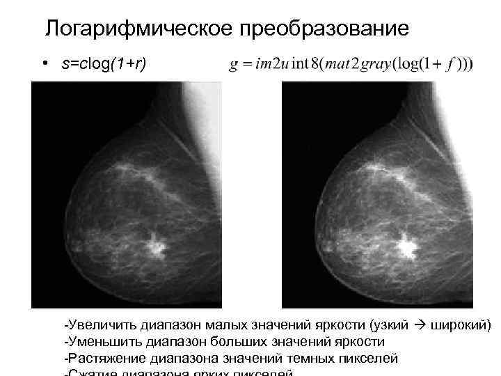 Логарифмическое преобразование • s=clog(1+r) -Увеличить диапазон малых значений яркости (узкий широкий) -Уменьшить диапазон больших