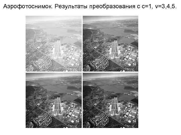 Аэрофотоснимок. Результаты преобразования с с=1, v=3, 4, 5. 