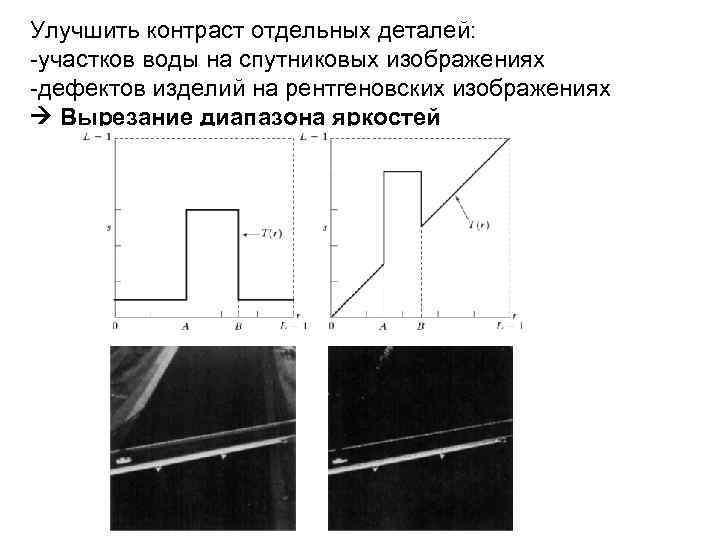 Улучшить контраст отдельных деталей: -участков воды на спутниковых изображениях -дефектов изделий на рентгеновских изображениях