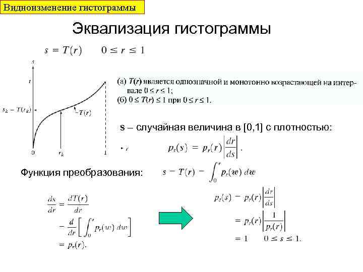 Видноизменение гистограммы Эквализация гистограммы s – случайная величина в [0, 1] c плотностью: Функция