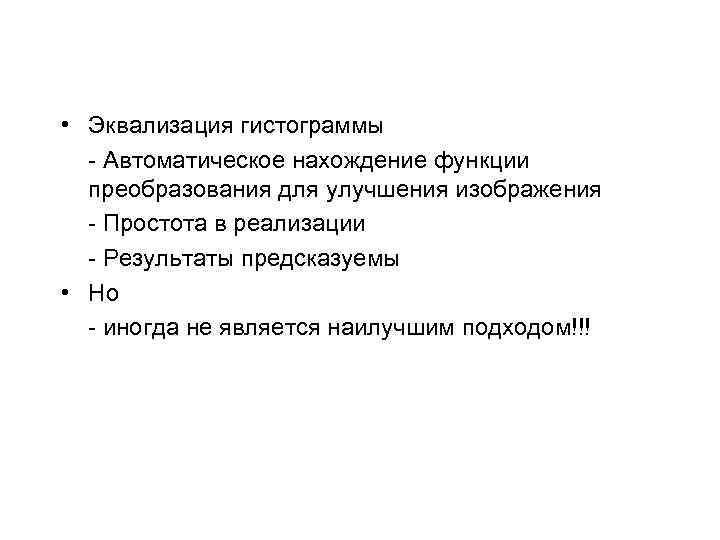  • Эквализация гистограммы - Автоматическое нахождение функции преобразования для улучшения изображения - Простота