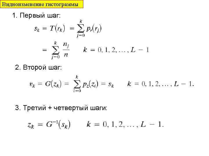 Видноизменение гистограммы 1. Первый шаг: 2. Второй шаг: 3. Третий + четвертый шаги: 