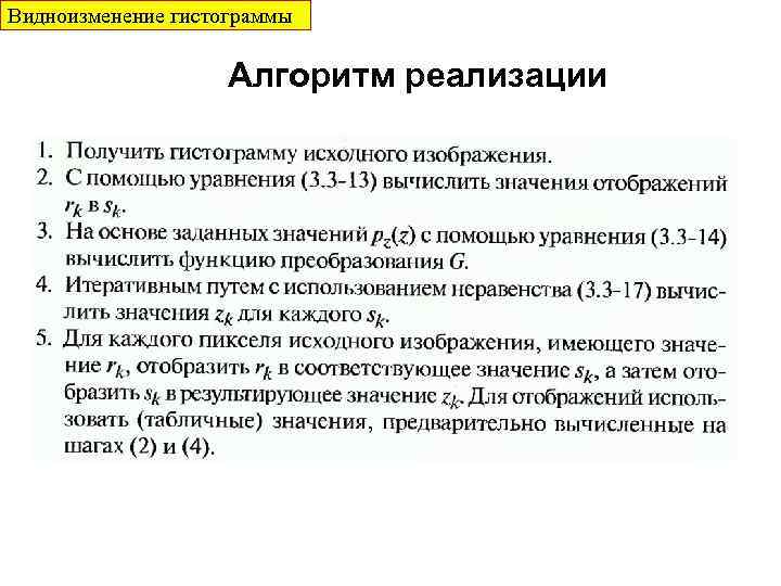 Видноизменение гистограммы Алгоритм реализации 