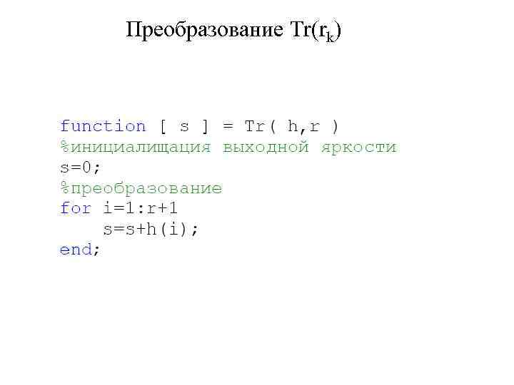 Преобразование Tr(rk) 