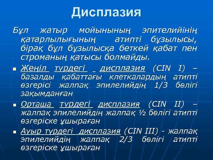 Дисплазия Бұл жатыр мойынының эпителийінің қатарлылығының атипті бұзылысы, бірақ бұл бұзылысқа беткей қабат пен