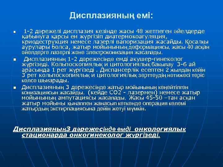 Дисплазияның емі: n n n 1 -2 дәрежелі дисплазия кезінде жасы 48 жетпеген әйелдерде