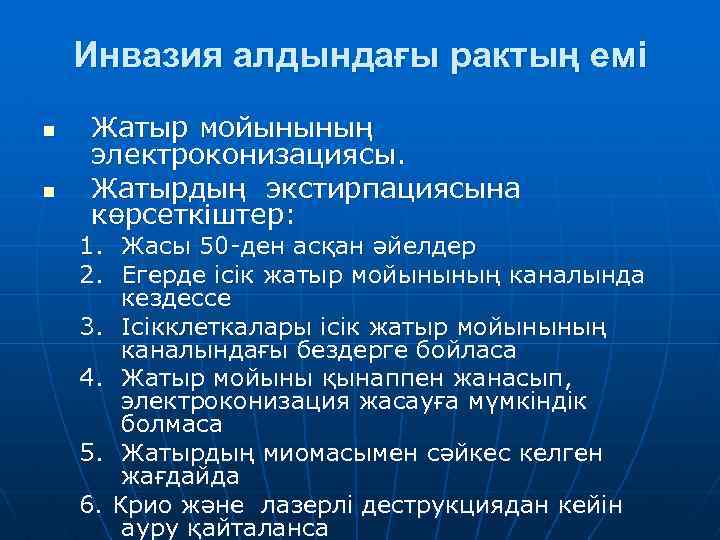 Инвазия алдындағы рактың емі n n Жатыр мойынының электроконизациясы. Жатырдың экстирпациясына көрсеткіштер: 1. Жасы