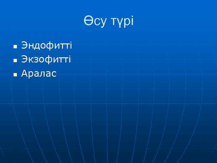 Өсу түрі n n n Эндофитті Экзофитті Аралас 