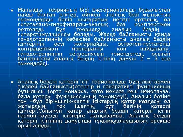 n n Маңызды теорияның бірі дисгормональды бұзылыстан пайда болған ісіктер, өйткені аналық безі жыныстық