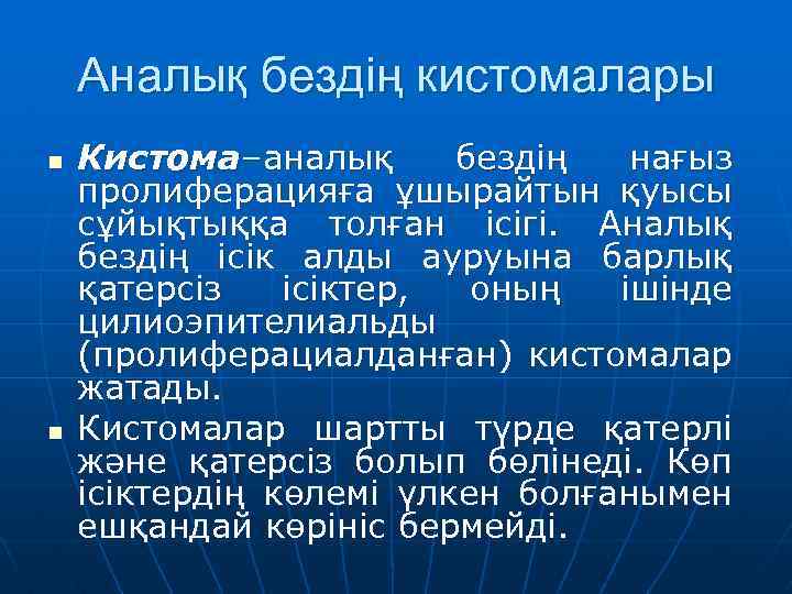 Аналық бездің кистомалары n n Кистома–аналық бездің нағыз пролиферацияға ұшырайтын қуысы сұйықтыққа толған ісігі.