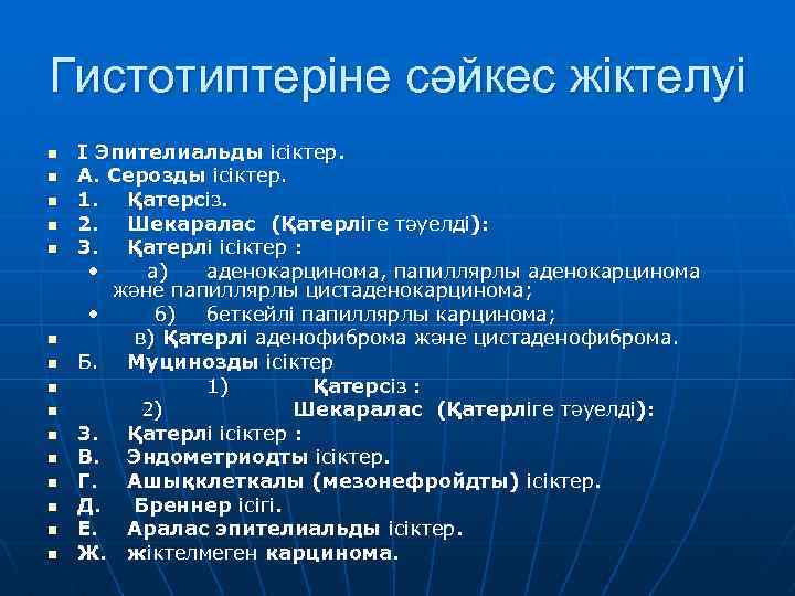 Гистотиптеріне сәйкес жіктелуі n n n n I Эпителиальды ісіктер. А. Серозды ісіктер. 1.