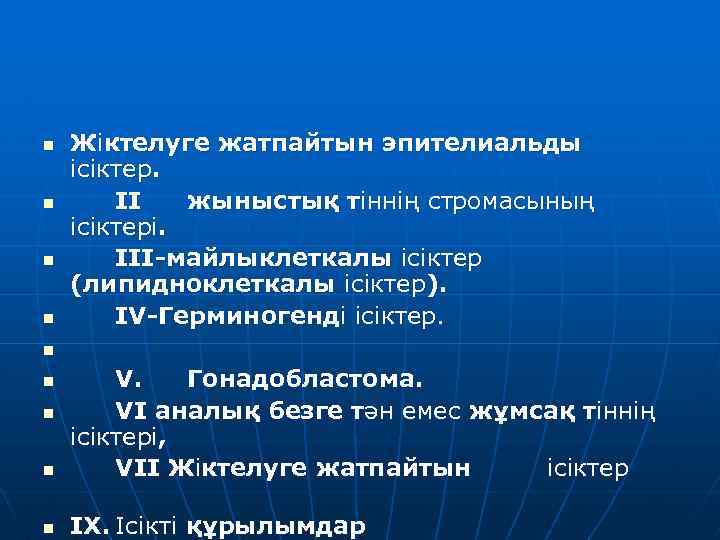 n n Жіктелуге жатпайтын эпителиальды ісіктер. II жыныстық тіннің стромасының ісіктері. III-майлыклеткалы ісіктер (липидноклеткалы