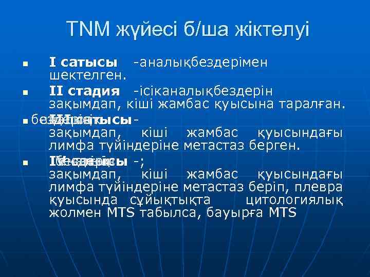 TNM жүйесі б/ша жіктелуі I сатысы -аналықбездерімен шектелген. n II стадия -ісіканалықбездерін зақымдап, кіші